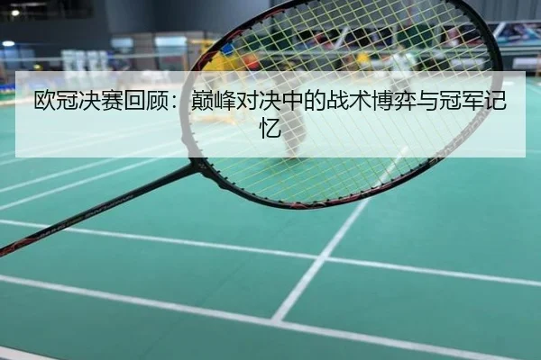 欧冠决赛回顾：巅峰对决中的战术博弈与冠军记忆