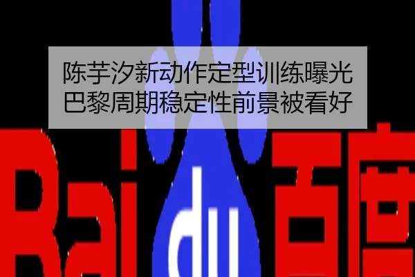 陈芋汐新动作定型训练曝光 巴黎周期稳定性前景被看好