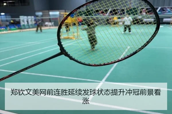 郑钦文美网前连胜延续发球状态提升冲冠前景看涨